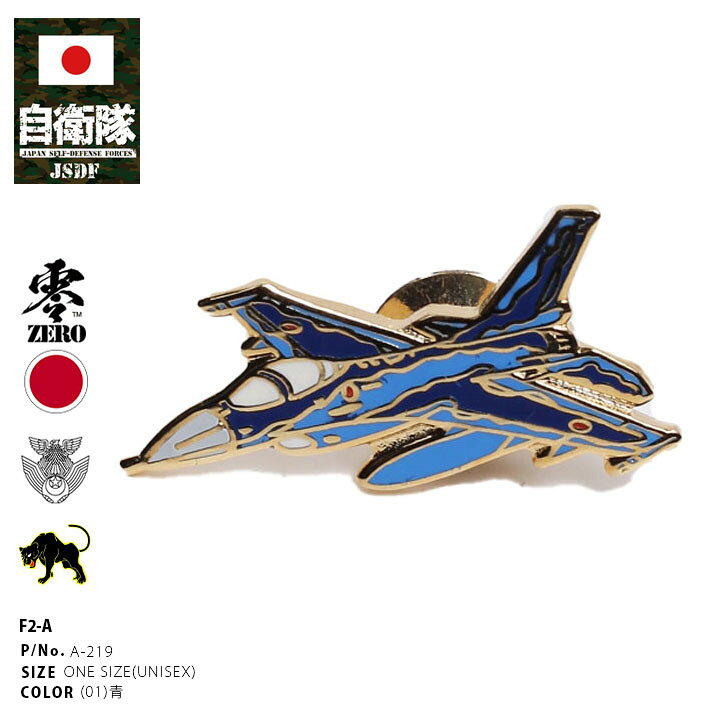 楽天市場】自衛隊 グッズ F2 戦闘機 空自 ミリタリー ピンバッチ 