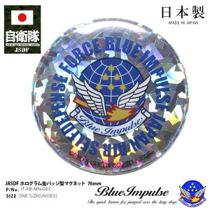 自衛隊 グッズ ブルーインパルス エンブレム 空自 マグネット 磁石 冷蔵庫 文具 ホワイトボード 日本製 メンズ レディース キッズ 男の子 女の子 子供用 シルバー 航空自衛隊 Blue Impulse 部隊