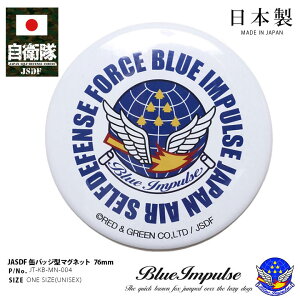 自衛隊 グッズ ブルーインパルス エンブレム 空自 マグネット 磁石 冷蔵庫 文具 ホワイトボード 日本製 メンズ レディース キッズ 男の子 女の子 子供用 シルバー 航空自衛隊 Blue Impulse 部隊