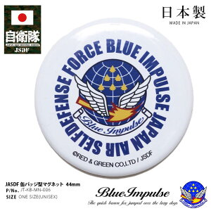 自衛隊 グッズ ブルーインパルス エンブレム 空自 マグネット 磁石 冷蔵庫 文具 ホワイトボード 日本製 メンズ レディース キッズ 男の子 女の子 子供用 シルバー 航空自衛隊 Blue Impulse 部隊
