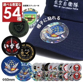 自衛隊 グッズ ブルーインパルス エンブレム JSDF キャップに貼れる ステッカー バイク 車 スマホ かっこいい スマホステッカー ホログラム キラキラ シール 小さいサイズ 日本製 メンズ レディース キッズ 全54種 パソコン 手帳 スーツケース JT-SL-SK-M