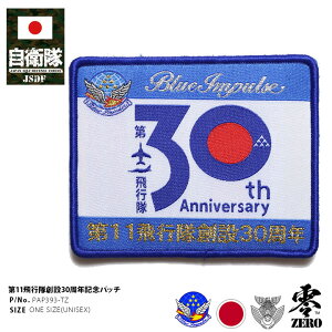 自衛隊 グッズ ブルーインパルス 30周年 記念パッチ エンブレム 空自 ミリタリー ワッペン 大きい メンズ レディース 青 航空自衛隊 Blue Impulse 部隊マーク 刺繍 ハイビジ かっこいい 台湾製 ミ