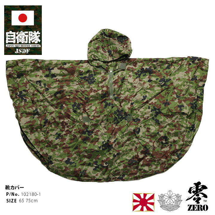楽天市場】自衛隊 グッズ 陸自迷彩 レインポンチョ レインコート 雨具 