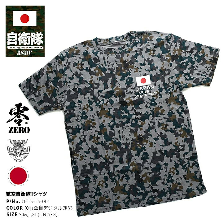 楽天市場 防衛省 自衛隊 グッズ Tシャツ 半袖 大人気 航空自衛隊 空自デジタル迷彩柄 総柄 メンズ レディース S M L Xl 2l Ll 大きいサイズ 服 かっこいい おしゃれ 日の丸 刺繍 Japan 自衛隊員 サバゲー サバイバルゲーム ミリタリー タクティカル Px限定 日本製 ギフト