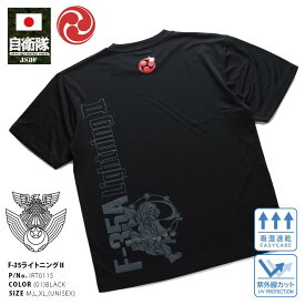 自衛隊 グッズ Tシャツ F-35A 最新ステルス戦闘機 半袖 メンズ 黒 大きいサイズ 服 稲妻 雷神 三つ巴 ロゴ F35 戦闘機 ライトニング ドライ効果 吸水速乾 紫外線遮蔽 UVカット クルーネック 航空自衛隊 空自 IRT0115