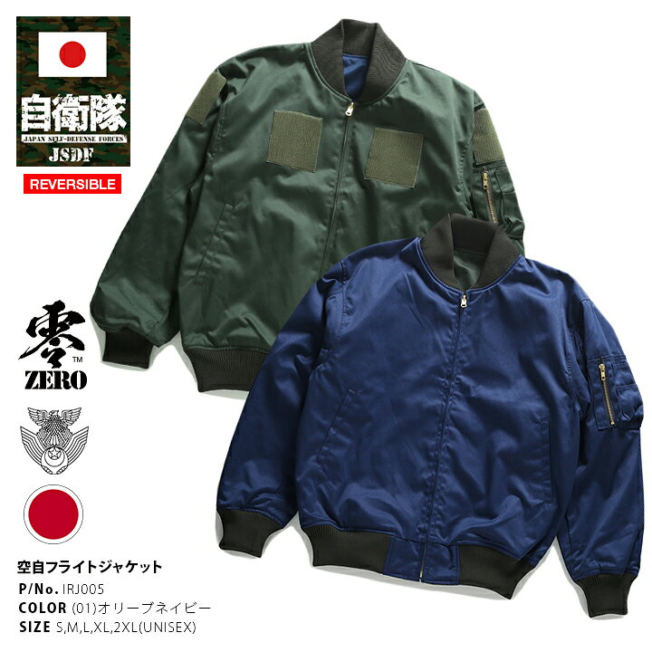 楽天市場 自衛隊 グッズ 空自 整備員モデル レプリカ パイロットジャンパー アウター 長袖 フライトジャケット 日本製 ブルゾン メンズ 春秋冬用 紺 緑 大きいサイズ 飛行隊 Ma 1 リバーシブル ジャケット おしゃれ かっこいい 防衛省 航空自衛隊 航空 アーミー