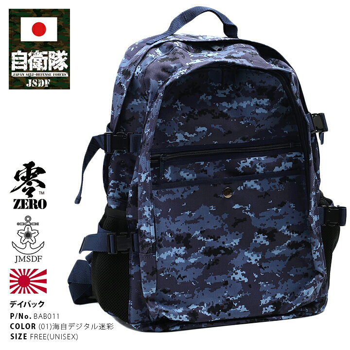 楽天市場 ミリタリー 迷彩 バッグ リュック おしゃれ メンズ レディース B系 防衛省 自衛隊 グッズ 海上自衛隊 海自デジタル迷彩柄 バックパック Bag デジタル迷彩 現行 錨 桜 ロゴ 高機能 大型 大容量 通勤 サバゲー サバイバルゲーム タクティカル Px売店限定商品 日本