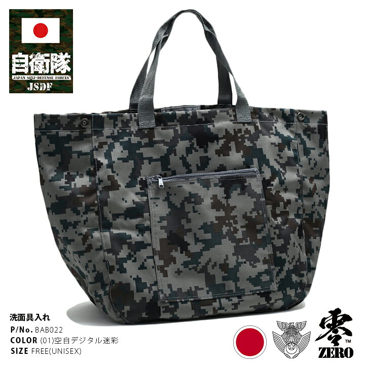 楽天市場】ミリタリー 迷彩 バッグ 防衛省 自衛隊 グッズ 洗面具入れ 
