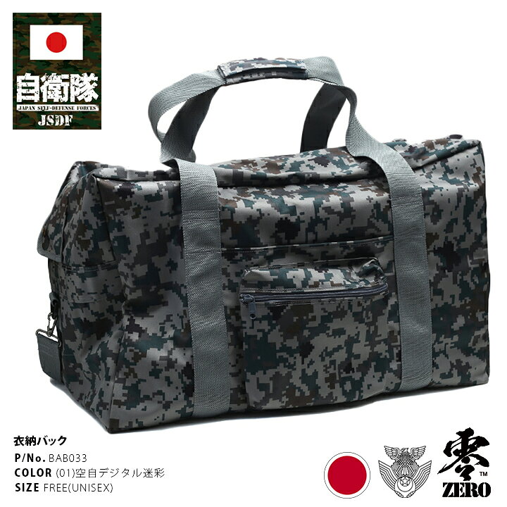 楽天市場 ミリタリー 迷彩 バッグ 防衛省 自衛隊 グッズ 空自デジタル迷彩 衣納バッグ ショルダーストラップ付き ボストンバッグ ダッフルバッグ 大容量バッグ Bag メンズ かっこいい 航空自衛隊 高機能 大容量 旅行 レジャー サバゲー タクティカル Px売店限定商品 日本