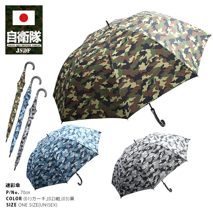 楽天市場 防衛省 自衛隊 グッズ 長傘 雨傘 軽量 強風対応 特大 メンズ レディース 迷彩緑 迷彩青 迷彩黒 男女兼用 かっこいい おしゃれ 大きいサイズ 通勤 耐風 丈夫 大判 ビジネス 男性 紳士 迷彩柄 陸自 海自 空自 サバゲー サバイバルゲーム ミリタリー タクティカル