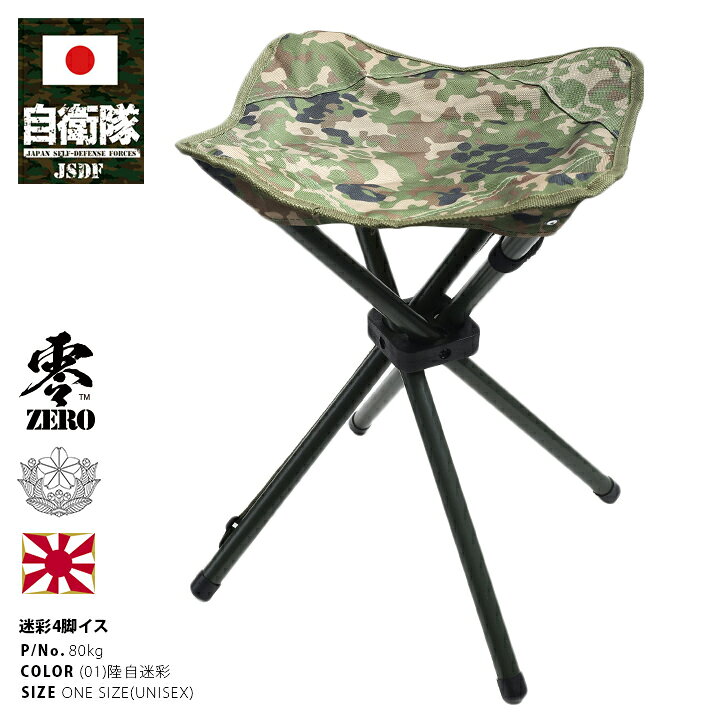 楽天市場 防衛省 自衛隊 グッズ 折りたたみチェア 携帯用 四脚椅子 いす アウトドアチェア メンズ レディース 陸自迷彩 男女兼用 かっこいい おしゃれ 現行陸自迷彩柄 持ち運び用ケース付き 陸上自衛隊 装備 販売 陸自 迷彩柄 サバゲー サバイバルゲーム ミリタリー