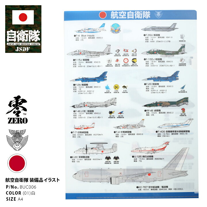 楽天市場 防衛省 自衛隊 グッズ サイズ クリアファイル メンズ レディース 白 男女兼用 かっこいい おしゃれ 大人気 空自総合 各装備 練習機 戦闘機 ブルーインパルス エンブレム 主要諸元 航空自衛隊 空自 シンボルマーク サバゲー ミリタリー タクティカル Px限定