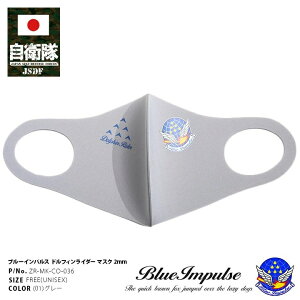 【処分セール】自衛隊 グッズ ブルーインパルス 空自 洗える マスク 布マスク グレー 航空自衛隊 Blue Impulse 立体マスク おしゃれ かっこいい スコードロンマーク ドルフィンライダー 防衛省