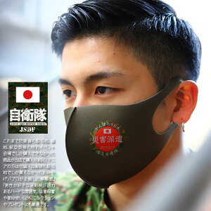 【処分セール】自衛隊 グッズ 洗える マスク 布マスク オリーブ/青 陸上自衛隊 海上自衛隊 陸自 海自 立体マスク おしゃれ かっこいい 日の丸 日章旗 災害派遣 がんばろう日本 防衛省 陸上
