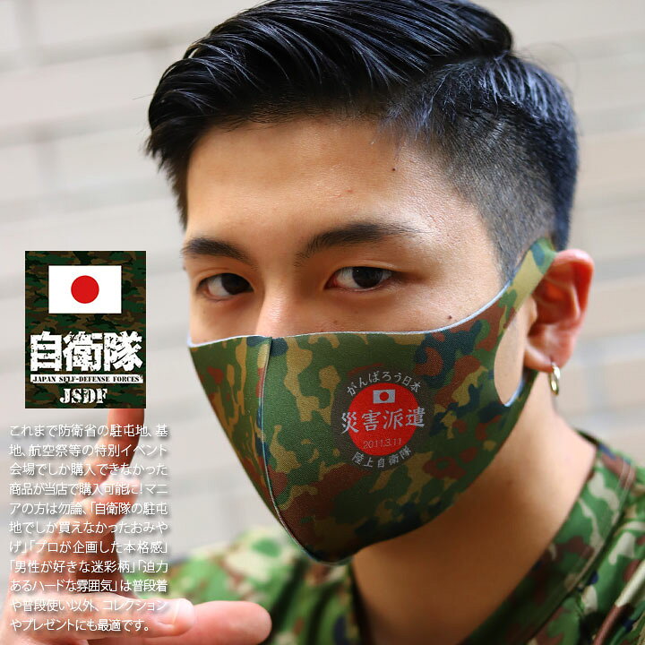 楽天市場 自衛隊 グッズ 陸自 陸上自衛隊 装備 販売 洗える マスク 布マスク メンズ レディース 春夏秋冬用 オリーブ 立体マスク 日の丸 日章旗 災害派遣 がんばろう日本 陸自迷彩 おしゃれ かっこいい 迷彩柄 現行 防衛省 陸上 アーミー ミリタリー Zr Mk Co 058 本格