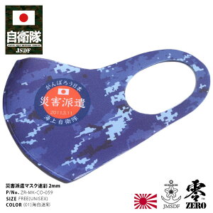 【処分セール】自衛隊 グッズ 海自 海上自衛隊 洗える マスク 布マスク 青 立体マスク 日の丸 日章旗 災害派遣 がんばろう日本 おしゃれ かっこいい 海自迷彩 迷彩柄 現行 防衛省 海上 アー