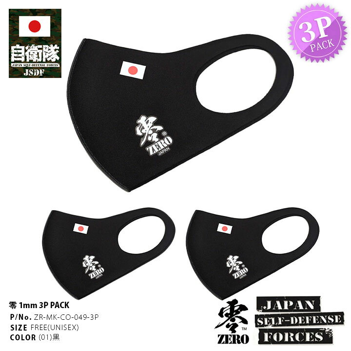 楽天市場 2 11迄大幅値下 洗える 布 マスク 布マスク 3枚パック 速乾 通気性 国内配送 タクティカル 零 Zero 日の丸 日本国旗 日章旗 にっしょうき Japan メンズ レディース 黒 1mm 布製 立体 ロゴ シンプル アーミー サバゲー サバイバルゲーム ミリタリー Zr Mk Co