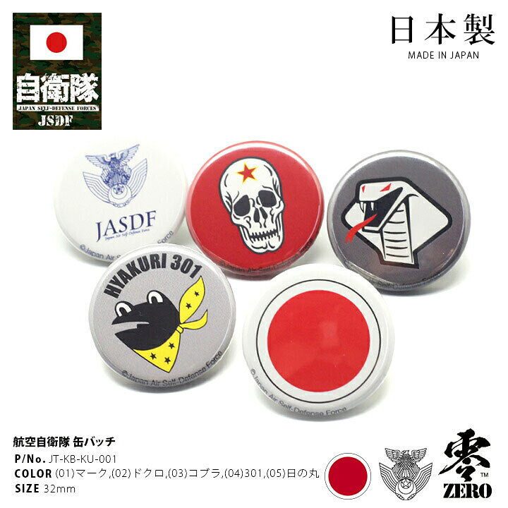 楽天市場 防衛省 自衛隊 グッズ 缶バッチ 缶バッジ メンズ レディース 301飛行隊 日の丸 全5種 シンボルマーク アグレッサー部隊 ドクロ コブラ 301飛行隊 カエル ラウンデル 日章旗 国籍マーク 日の丸 航空自衛隊 空自 円形 ミリタリー タクティカル Px限定 Jt Kb Ku