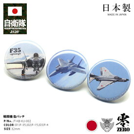 防衛省 自衛隊 グッズ 缶バッチ 缶バッジ メンズ レディース F-35 F-15 F-4 全3種 最新ステルス戦闘機 航空自衛隊 空自 F35 ライトニング F15 イーグル F4 ファントム 戦闘機 飛行機 円形 PX限定 大人気 JT-KB-KU-002