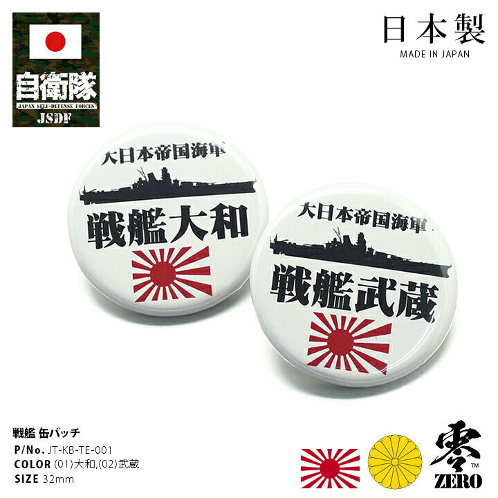 楽天市場 防衛省 自衛隊 グッズ 缶バッチ 缶バッジ メンズ レディース 全2種 戦艦大和 ヤマト 武蔵 むさし 軍艦 艦艇 旭日旗 大日本帝国海軍 旧日本軍 旧海軍 円形 ミリタリー タクティカル Px限定 かっこいい おしゃれ 大人気 ギフト Jt Kb Te 001 本格派大人のb系 Xl
