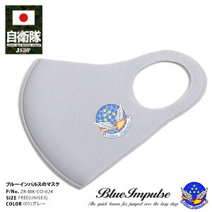 【処分セール】自衛隊 グッズ ブルーインパルス エンブレム 空自 洗える マスク 布マスク メンズ レディース 春夏秋冬用 グレー 航空自衛隊 Blue Impulse 立体マスク シンプル スコードロンマー