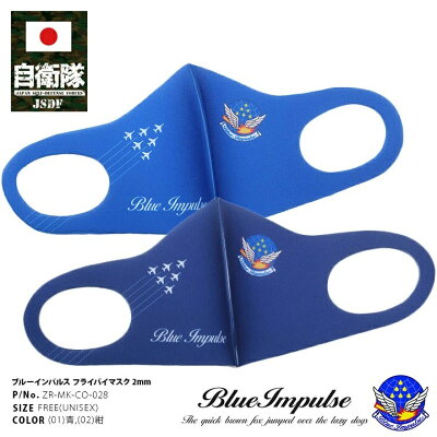 ブルーインパルス(防衛省自衛隊グッズ)のマスク