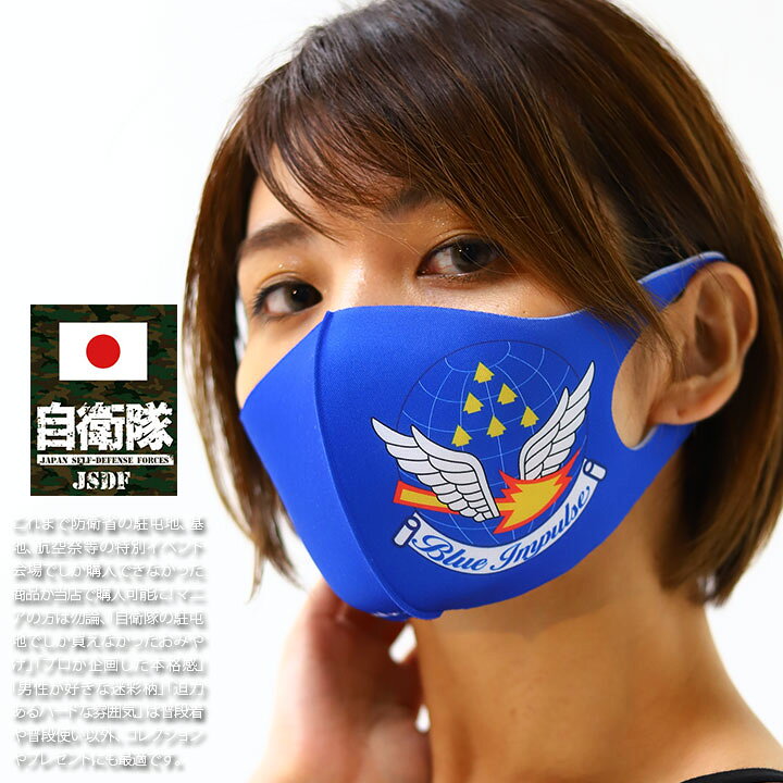 楽天市場 自衛隊 グッズ ブルーインパルス エンブレム 空自 洗える マスク 布マスク メンズ レディース 春夏秋冬用 青 航空自衛隊 Blue Impulse 立体マスク 即納 おしゃれ かっこいい シンプル スコードロンマーク 特大ロゴ 防衛省 航空 アーミー ミリタリー 零 Zero Zr