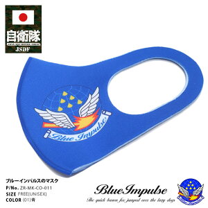 【処分セール】自衛隊 グッズ ブルーインパルス エンブレム 洗える 布 マスク 速乾 通気性 布マスク 子供用 小さめ キッズ レディース 国内配送 航空自衛隊 メンズ 青 かっこいい 布製 立体