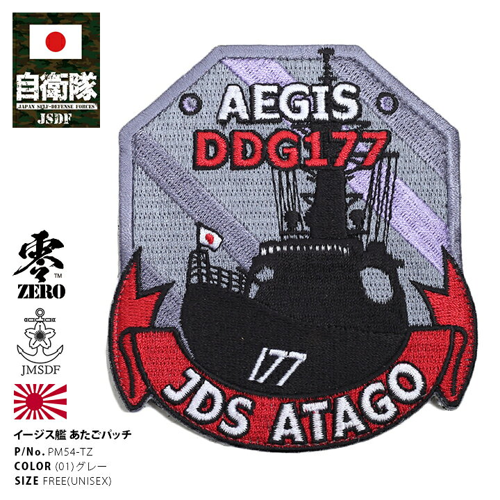 楽天市場 防衛省 自衛隊 グッズ あたご Ddg 177 ワッペン アップリケ パッチ 刺繍 メンズ グレー かっこいい おしゃれ 大人気 ミサイル護衛艦 イージスシステム搭載艦 海上自衛隊 海自 繍 両面ベルクロ マジックテープ付き ハイビジュアル Px限定 Px売店限定商品 ギフト