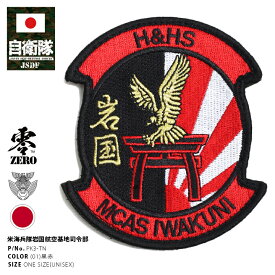 防衛省 自衛隊 グッズ 岩国基地 米海兵隊基地 ワッペン アップリケ パッチ 刺繍 黒赤 米海兵隊岩国航空基地 アメリカ海兵隊 両面ベルクロ ハイビジ サバゲー サバイバルゲーム タクティカル PX限定 PK3-TN