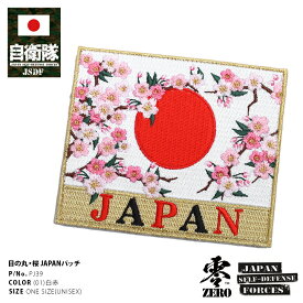 防衛省 自衛隊 グッズ ワッペン アップリケ パッチ 刺繍 白 メンズ レディース かっこいい 大人気 JAPAN 日の丸 日章旗 国花 桜 金刺繍 角型 両面ベルクロ マジックテープ付き ハイビジュアル ハイビジ PX限定 PJ39