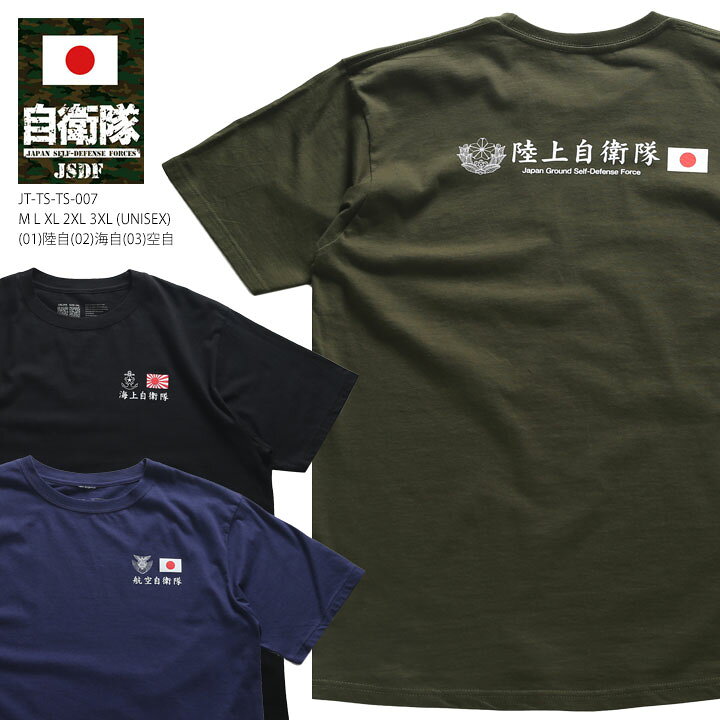 楽天市場 自衛隊 グッズ Tシャツ 半袖 メンズ レディース 春夏用 オリーブ 黒 紺 大きいサイズ 陸上自衛隊 海上自衛隊 航空自衛隊 陸自 海自 空自 おしゃれ かっこいい 旭日旗 日の丸 日章旗 日本国旗 自衛隊旗 防衛省 陸上 海上 航空 Px品 Px売店 ミリタリー 服 Jt Ts