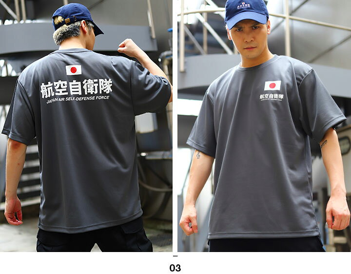 楽天市場】自衛隊 グッズ Tシャツ 吸水速乾 半袖 メンズ レディース 春夏用 オリーブ/黒/グレー 大きいサイズ 陸上自衛隊 海上自衛隊 航空自衛隊 陸自 海自 空自 おしゃれ かっこいい 旭日旗 日の丸 日章旗 日本国旗 防衛省 陸上 海上 航空 アーミー ミリタリー 服 JT-TS ... 楽天市場】自衛隊 グッズ Tシャツ 吸水速乾 半袖 メンズ レディース 春夏用 オリーブ/黒/グレー 大きいサイズ 陸上自衛隊 海上自衛隊 航空自衛隊 陸自 海自 空自 おしゃれ かっこいい 旭日旗 日の丸 日章旗 日本国旗 防衛省 陸上 海上 航空 アーミー ミリタリー 服 JT-TS ...
