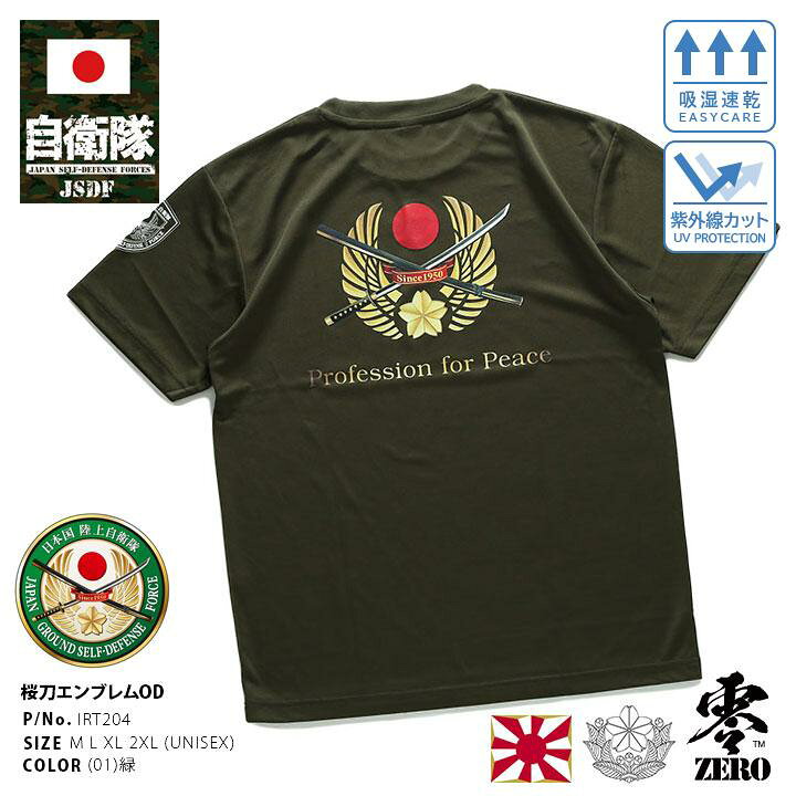 楽天市場 自衛隊 グッズ 陸自 陸上自衛隊 Tシャツ 半袖 メンズ レディース 春夏用 オリーブ 大きいサイズ おしゃれ かっこいい 陸上 自衛隊エンブレム 桜刀 さくらかたな 吸水速乾 グラデーション 雉子 袖ロゴ 公式ロゴ スポーツ 防衛省 陸上 アーミー ミリタリー 服 零