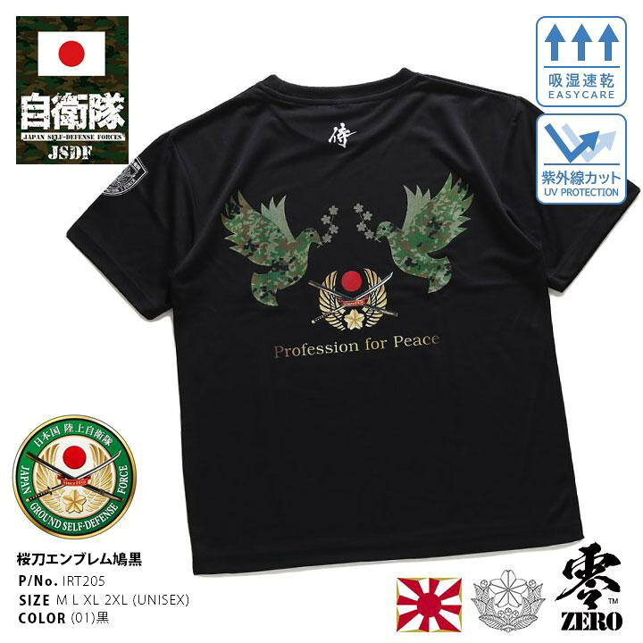 楽天市場 自衛隊 グッズ 陸自 陸上自衛隊 装備 販売 Tシャツ 半袖 メンズ レディース 春夏用 黒 大きいサイズ おしゃれ かっこいい 陸上自衛隊エンブレム 桜刀 さくらかたな 吸水速乾 グラデーション 雉子 袖ロゴ 迷彩柄 公式ロゴ スポーツ 防衛省 陸上 ミリタリー 服 零 楽天市場 自衛隊 グッズ 陸自 陸上自衛隊 装備 販売 Tシャツ 半袖 メンズ レディース 春夏用 黒 大きいサイズ おしゃれ かっこいい 陸上自衛隊エンブレム 桜刀 さくらかたな 吸水速乾 グラデーション 雉子 袖ロゴ 迷彩柄 公式ロゴ スポーツ 防衛省 陸上 ミリタリー 服 零