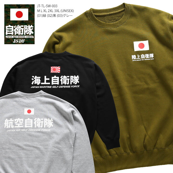 楽天市場】【63%OFF】トレーナー 陸海空ロゴ(ゴシック) 自衛隊 グッズ 