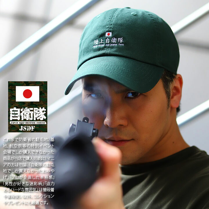 楽天市場 自衛隊 グッズ Newhattan キャップ メンズ レディース 春夏秋冬用 全3色 陸上自衛隊 海上自衛隊 航空自衛隊 陸自 海自 空自 帽子 Cap ローキャップ 浅め おしゃれ かっこいい 旭日旗 日の丸 日章旗 自衛隊旗 軍艦旗 日本国旗 防衛省 アーミー ミリタリー Jt