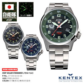 自衛隊 腕時計 グッズ ソーラー 防水 KENTEX ケンテックス ステンレスベルト 日本製 アナログ ミリタリーウォッチ 電池交換不要 ソーラーウォッチ 陸上自衛隊 海上自衛隊 航空自衛隊 メンズ腕時計 男性 S715M-04-05-06