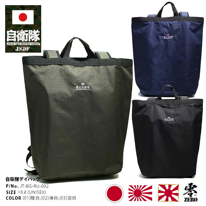 楽天市場 自衛隊 グッズ バッグ リュック メンズ レディース 春夏秋冬用 全3色 大きいサイズ 陸上自衛隊 海上自衛隊 航空自衛隊 陸自 海自 空自 バックパック 大きめ 大容量 Bag おしゃれ かっこいい 刺繍 旭日旗 日の丸 防衛省 アーミー ミリタリー 零 Zerojt Bg Ru 002