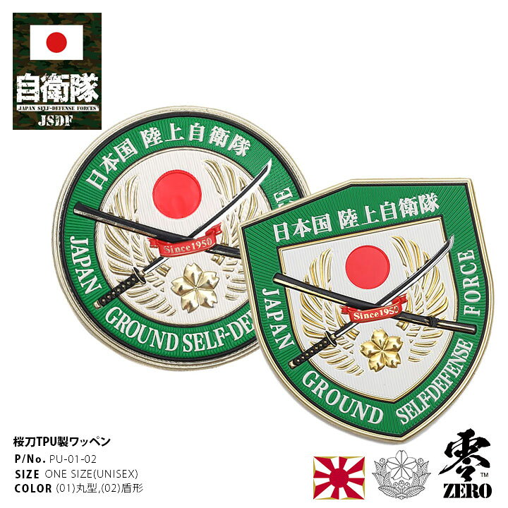 楽天市場 自衛隊 グッズ 陸自 桜刀 ワッペン パッチ 刺繍 メンズ レディース 春夏秋冬用 緑 おしゃれ かっこいい 陸上自衛隊エンブレム さくらかたな 丸型 盾型 金 ゴールド 陸上自衛隊 Tpu製 片面ベルクロ Px売店 防衛省 陸上 アーミー ミリタリー 零 Zero Pu 01 02