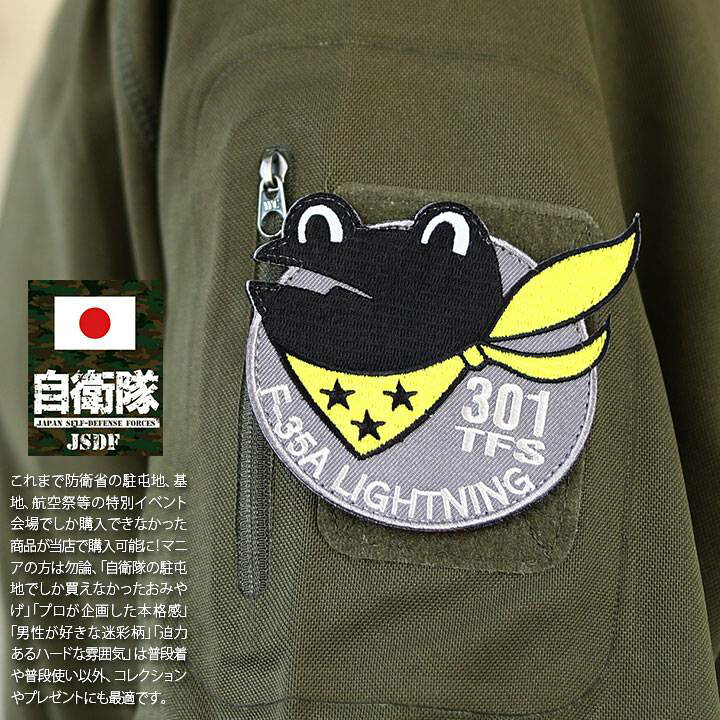 楽天市場 自衛隊 グッズ 第301飛行隊 カエル ケロヨン 三沢基地 F35 空自 ワッペン アップリケ パッチ 刺繍 メンズ レディース 黒 航空自衛隊 ロゴマーク スコードロン おしゃれ かっこいい シンプル F35a 新部隊マーク 星3つ Px限定 防衛省 航空 アーミー ミリタリー