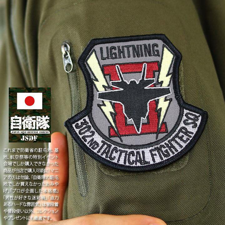 楽天市場 自衛隊 グッズ 第302飛行隊 ワシ 三沢基地 F35 空自 ワッペン アップリケ パッチ 刺繍 メンズ レディース グレー 航空自衛隊 オジロワシ ロゴマーク スコードロン おしゃれ かっこいい F35 稲妻 新部隊マーク 盾型 Px限定 防衛省 航空 アーミー ミリタリー 零