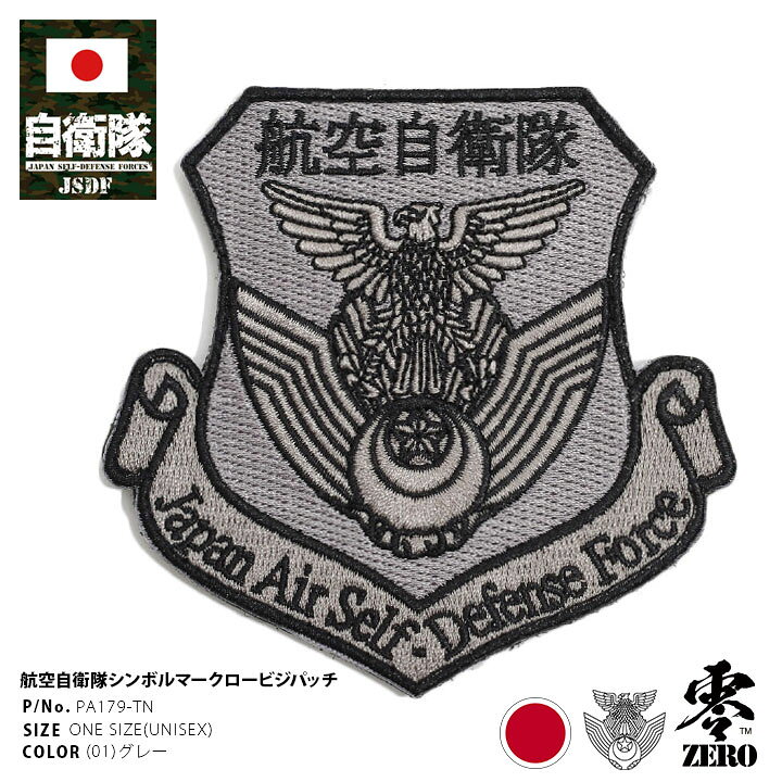 楽天市場 自衛隊 グッズ 空自 航空自衛隊 ワッペン アップリケ パッチ 刺繍 メンズ レディース グレー おしゃれ かっこいい シンプル ロービジ シンボルマーク ロゴ 鷹 ホークマーク ロゴマーク 盾型 Px限定 Px売店 防衛省 航空 アーミー ミリタリー 零 Zero Pa179 Tn