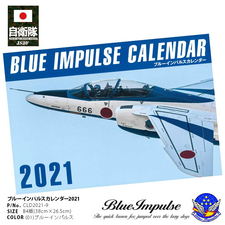 楽天市場 令和3年 21年度版 防衛省自衛隊グッズ カレンダー 壁掛け用 ブルーインパルス エンブレム Blue Impulse 航空自衛隊 空自男女兼用 かっこいい おしゃれ 大人気 B4サイズ 空自 アーミー ミリタリー タクティカル Px限定 ギフト 日本製 Cld21 9 本格派大人の