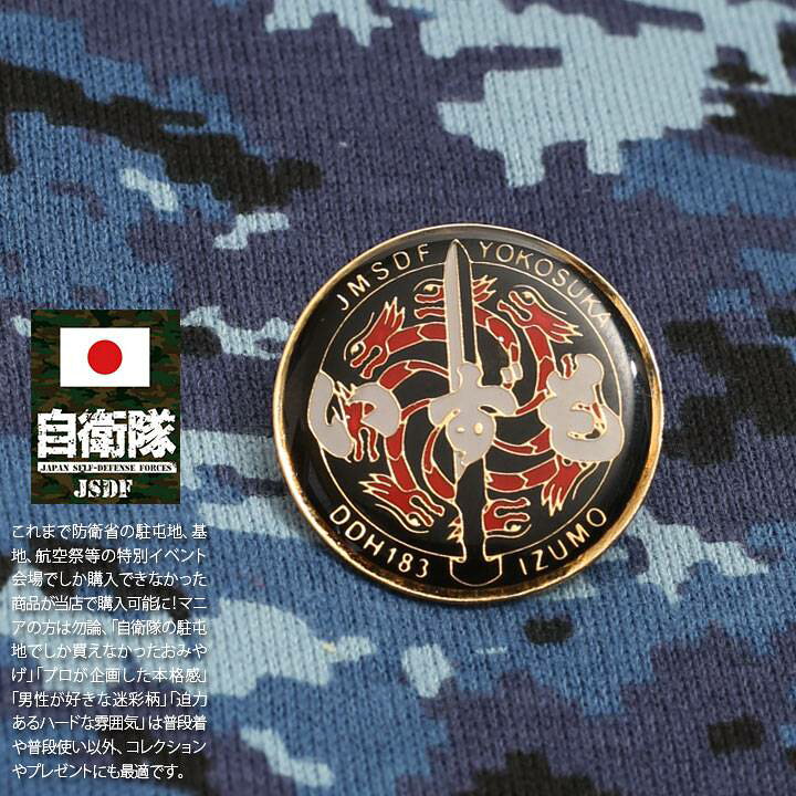 楽天市場 自衛隊 グッズ いずも ヘリコプター搭載護衛艦 海自 ピンバッチ ピンバッジ 日本製 メンズ 黒 海上自衛隊 出雲 Ddh1 ピンブローチ ピンズ 自衛隊バッチ 留め具付き おしゃれ かっこいい 金 ゴールド ロゴマーク Px 防衛省 海上 アーミー ミリタリー P 002