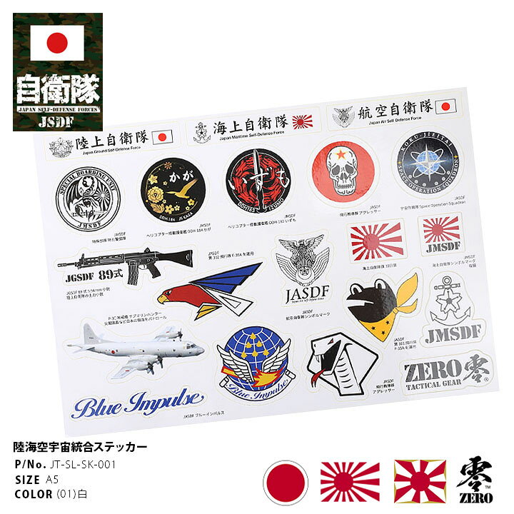 楽天市場 自衛隊 グッズ ステッカー セット シール 日本製 メンズ ブルーインパルス エンブレム 陸自 海自 空自 シールセット 種 1セット スマホ パソコン 手帳 部隊マーク ロゴ 装備 おしゃれ かっこいい 旭日旗 日の丸 日章旗 日本国旗 Px 防衛省 陸上 海上 航空