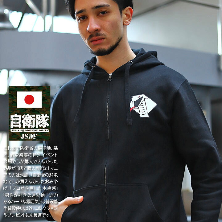 楽天市場 自衛隊 グッズ アグレッサー部隊 飛行教導群 コブラ ドクロ 空自 パーカー スケボー 長袖 スウェット 裏パイル メンズ レディース 春秋冬用 黒 大きいサイズ 航空自衛隊 ヘビ スカル ロゴマーク フードパーカー おしゃれ かっこいい 防衛省 航空 服 Jt Tl Pa