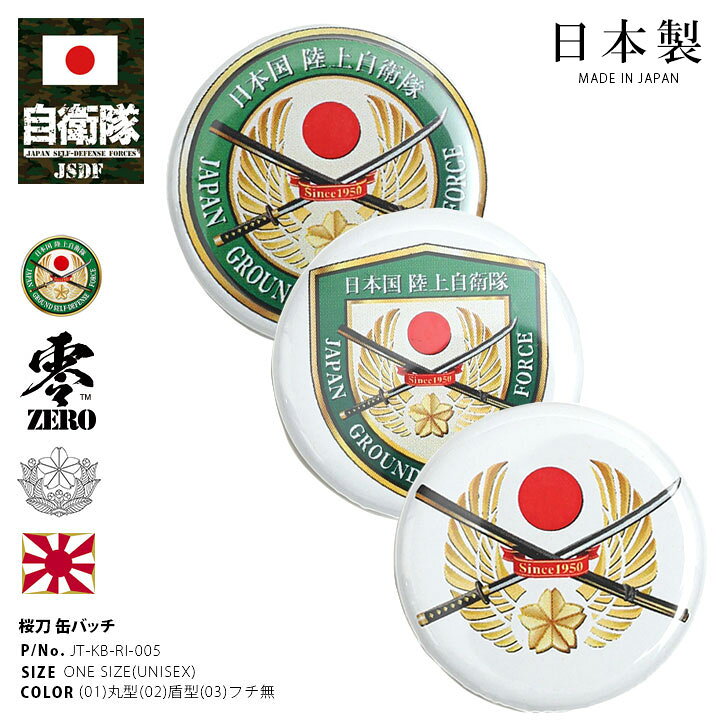 楽天市場 自衛隊 グッズ 桜刀 陸上自衛隊エンブレム 陸自 さくらかたな 公式ロゴ 公式使用許諾商品 缶バッジ 缶バッチ 日本製 メンズ 全3色 陸上自衛隊 陸上 部隊マーク 自衛隊バッジ 自衛隊バッチ おしゃれ かっこいい シンプル 防衛省 陸上 Px品 22春夏 新作 Jt Kb