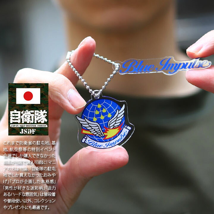 楽天市場】自衛隊 グッズ ブルーインパルス エンブレム キーホルダー  