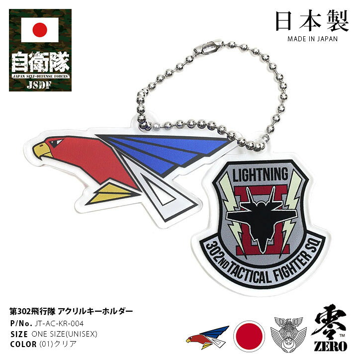 楽天市場 自衛隊 グッズ 第302飛行隊 ワシ F35 空自 キーホルダー 車 キーリング ミリタリー アクリル 日本製 メンズ 透明 三沢基地 航空自衛隊 オジロワシ ロゴマーク スコードロン 部隊マーク おしゃれ かっこいい 防衛省 航空 アーミー ミリタリー Px品 22 新作 Jt